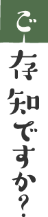 ご存じですか？