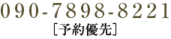 090-7898-8221[予約優先]