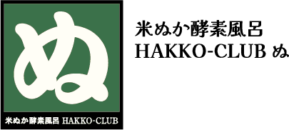 米ぬか酵素風呂 HAKKO-CLUB ぬ