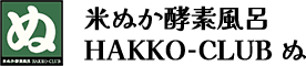 米ぬか酵素風呂 HAKKO-CLUB ぬ