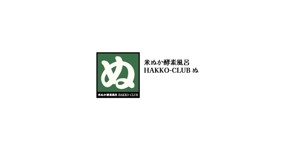 米ぬか酵素風呂 HAKKO-CLUB ぬ｜呉市安浦町の発酵温浴