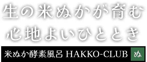 生の米ぬかが育む心地よいひととき